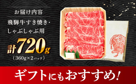 飛騨牛 すき焼き しゃぶしゃぶ 両用 720g ロース 肩ロース 多治見市 / ロース 養老ミート ロース 冷凍 ロース 赤身 ロース 和牛 ロース ギフト ロース[THG004]