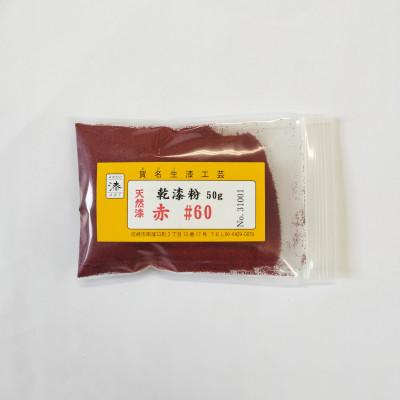 ふるさと納税 尼崎市 本乾漆粉　赤#60