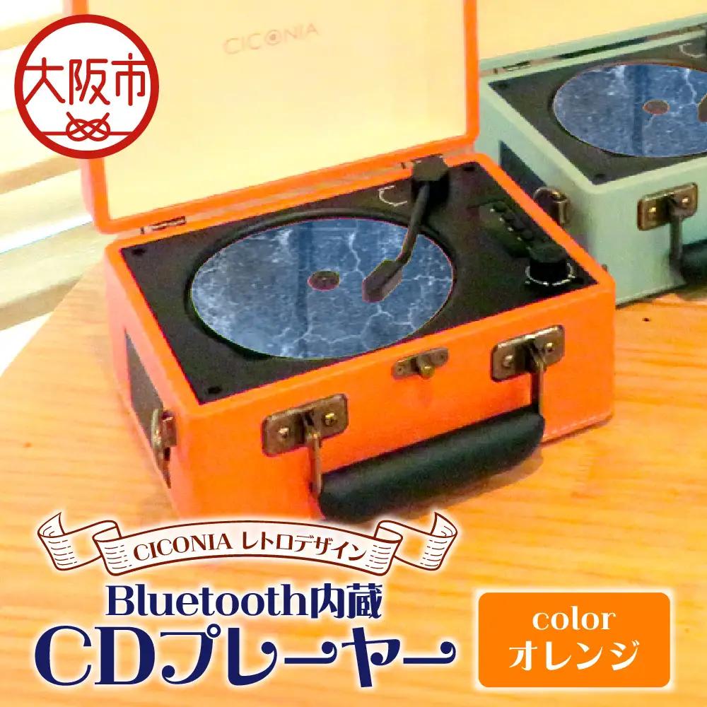 レトロデザイン ブルートゥース内蔵 CDプレーヤー CCD-0010 オレンジ_OS165-0001-02