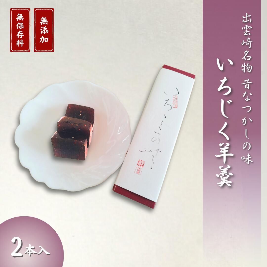 【ふるさと納税】大黒屋「いちじく羊羹」（良寛さまお菓子本舗大黒屋）銘菓 和菓子 ようかん 個包装 ギフト 贈答品 おやつ 新潟県 出雲崎町