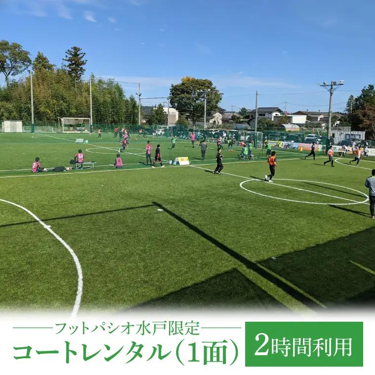 フットパシオ水戸限定 コートレンタル（1面）2時間（IB-4-2）