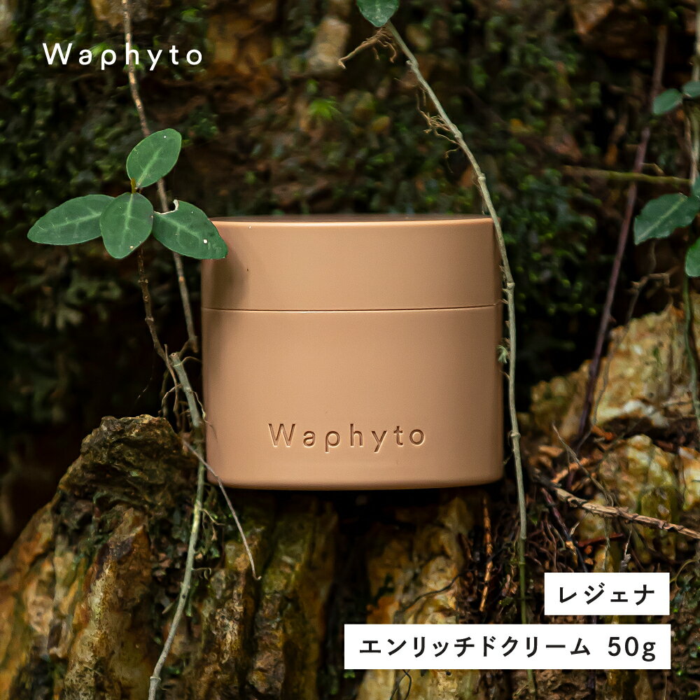 【ふるさと納税】Waphyto レジェナ エンリッチドクリーム 50g ワフィト 化粧品 クリーム 保湿クリーム スキンケア コスメ 保湿ケア ギフト プレゼント おすすめ おススメ 美容 愛知県 豊橋市