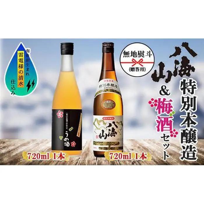 無地熨斗 特別本醸造 八海山 日本酒 八海山の原酒で仕込んだうめ酒  720ml  | 梅酒