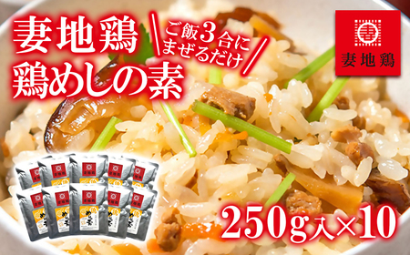 妻地鶏めしの素詰合せ45＜1.5-30＞