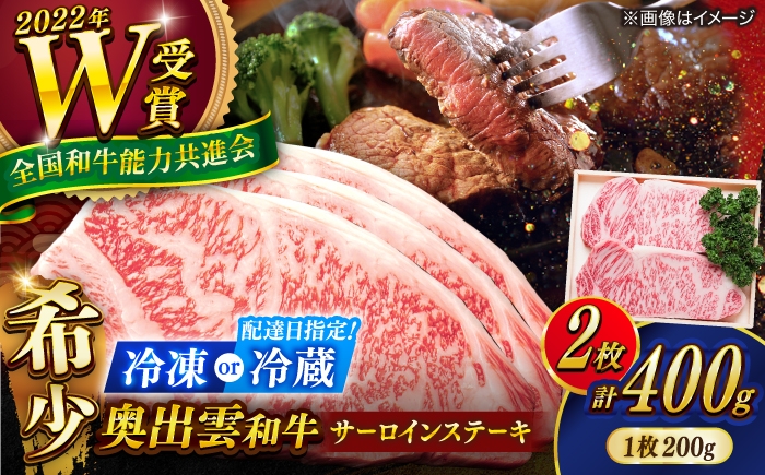 
                  【選べる配送 冷凍 or 冷蔵（指定日対応）】サーロインステーキ 奥出雲和牛サーロインステーキ 400g 200g×2枚 ／ さーろいんすてーき ステーキ さーろいん すてーき ステーキ肉 すてーき肉 牛 奥出雲和牛肉 島根和牛 しまね和牛 牛肉 さーろいん ステーキ すてーき サーロイン さーろいん サーロインステーキ さーろいんすてーき 島根県雲南市/ＪＡしまね畜産加工所 [AIBQ023]
                