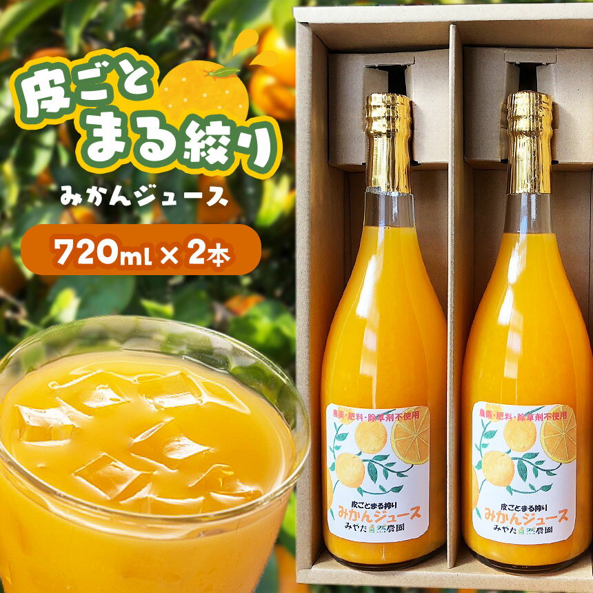 【ふるさと納税】皮ごとまる絞り みかん ジュース 720ml×2本 | みかん 柑橘 ジュース ストレートジュース 完熟 熊本県 玉名市 送料無料