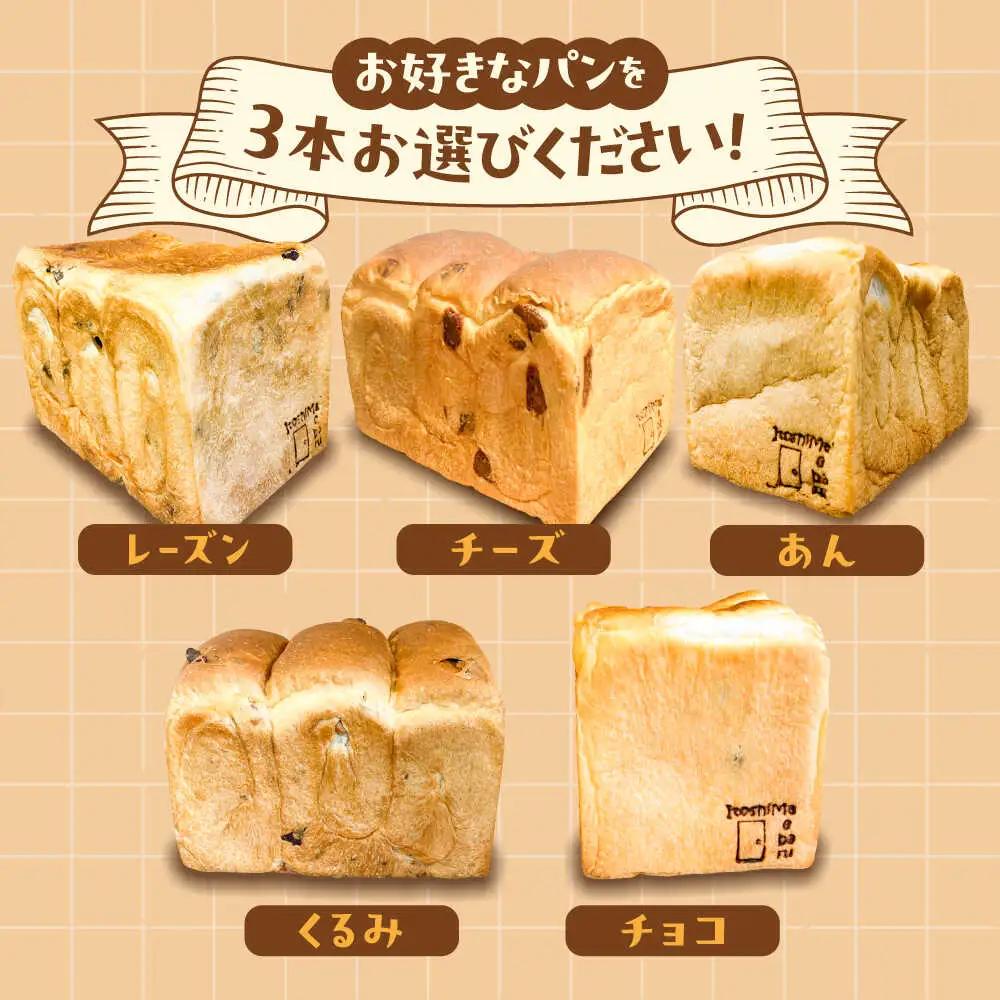 【常温】 トーストが美味しい！無添加食パン 3本 (選べる味)  糸島市 / 糸島食ぱんや [AAP020]