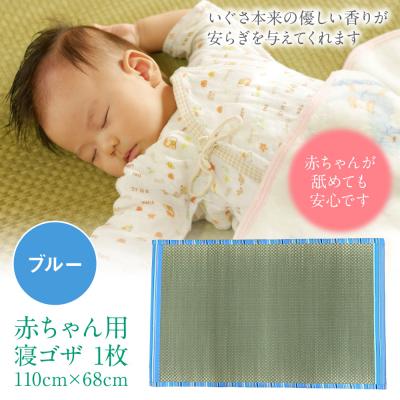 ふるさと納税 八代市 【キコイ】『赤ちゃん用!』 寝ゴザ  ブルー_024-4780-B