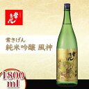 【ふるさと納税】常きげん 純米吟醸 風神 1800ml 箱入り 国産 日本酒 1.8L 純米 吟醸 ご当地 地酒 酒 アルコール 鹿野酒造 贈り物 ギフト F6P-0524