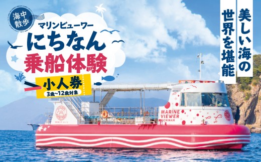 マリンビューワーにちなん 乗船券 (小人券) チケット 海中散歩 海中ツアー 半潜水式観光船 乗船体験 自然体験 家族旅行 絶景クルージング デイクルーズ 非日常 満喫 感動 インスタ映え 思い出 レジャー 天然水族館 おすすめ 日南市 送料無料_ZY8-25