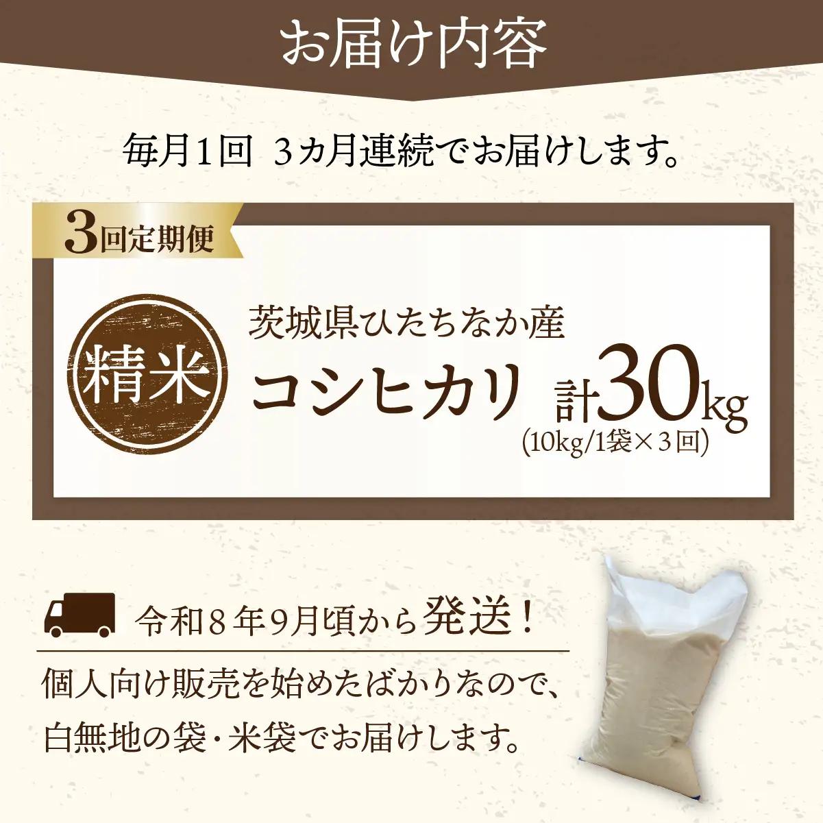 【3回定期便】令和8年産 コシヒカリ 精米 10kg | 新米 令和8年 こしひかり 米