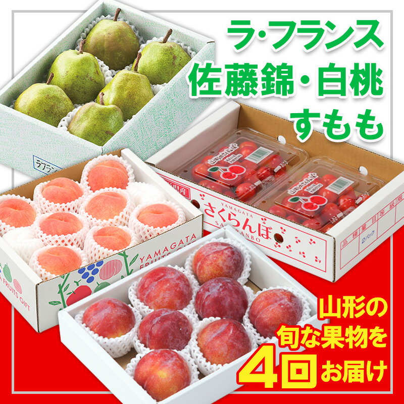 【ふるさと納税】【定期便4回】☆フルーツ王国山形☆『ラ・フランス、佐藤錦、白桃、すもも』 FY25-318