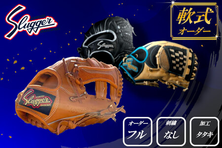 久保田スラッガー 軟式用 オーダーグラブ （フルオーダー、刺繍なし、タタキ加工） ／ マツダスポーツ 野球 投手 内野手 外野手 右利き 左利き グローブ 牛革 プレゼント 奈良県 田原本町