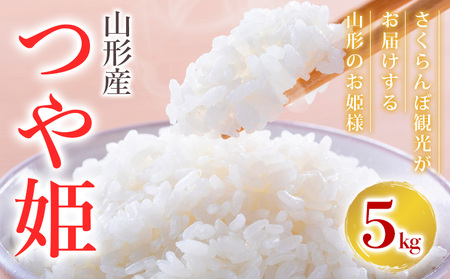 【令和7年産】 つや姫 さくらんぼ観光がお届けする山形のお姫様 5kg FZ25-349