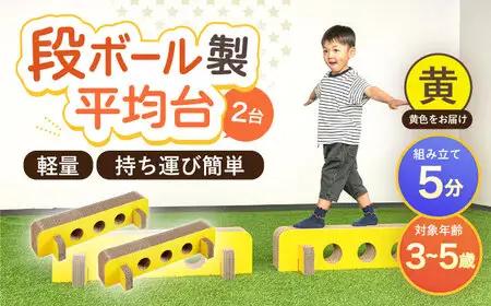 段ボール製おもちゃ 平均台 2組セット(黄)[OAN006] おもちゃ遊具