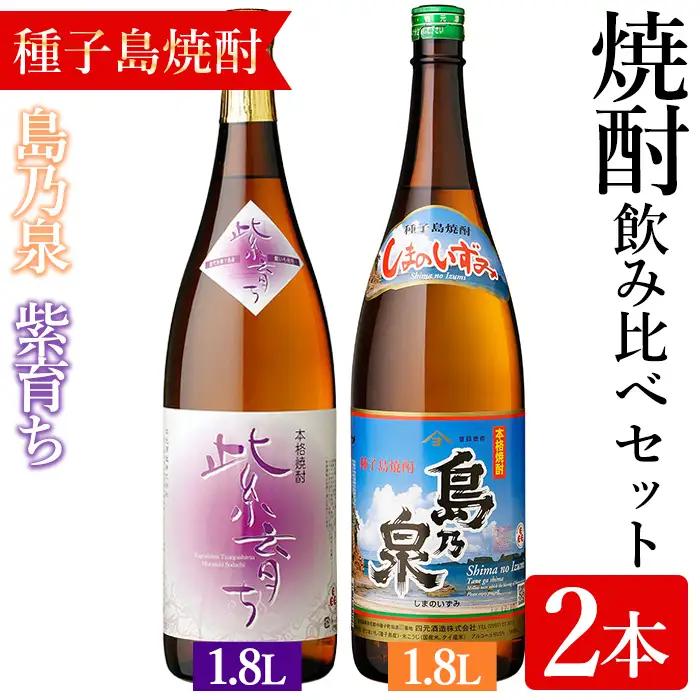 焼酎 セットE「島乃泉・紫育ち」(1.8L×各1本) 鹿児島 種子島 芋 お酒 ギフト 四元酒造 【アイショップ永井店】n023-1