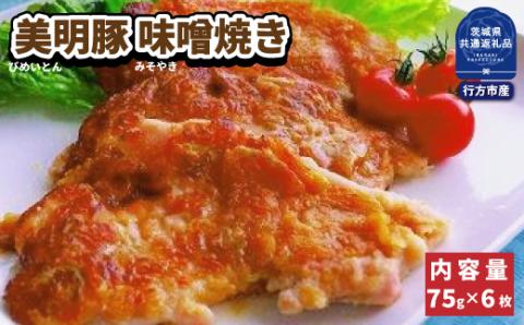 美明豚 味噌焼き 75g×6枚 ブランド豚 銘柄豚 国産 最高級 豚肉 肉 冷凍 ギフト 贈り物 お祝い ご自宅用 贈答用 焼肉 茨城県共通返礼品 行方市産