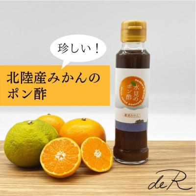 ふるさと納税 氷見市 氷見のポン酢　灘浦みかん　120mL