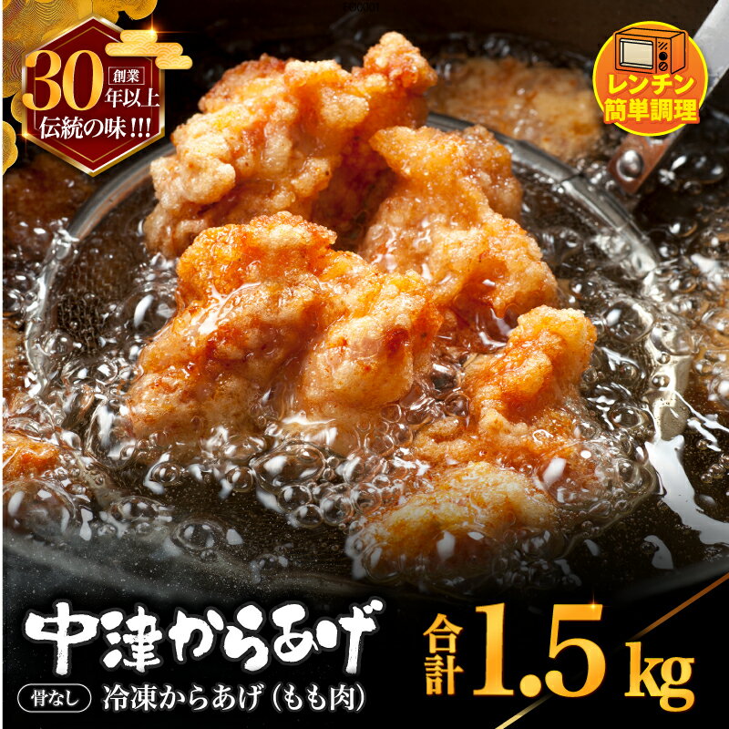 【ふるさと納税】 創業30年の弁当屋の息子が受け継いだ 骨なしモモ冷凍からあげ 1.5kg 調理済 レンジ 唐揚げ 唐揚 から揚げ お惣菜 お弁当 おかず 大分県 九州 中津市 送料無料
