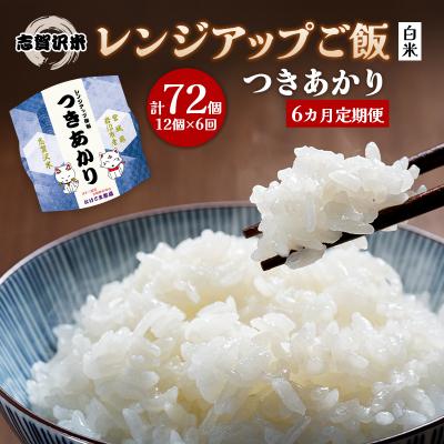 ふるさと納税 岩沼市 【令和7年産新米】【6ヵ月定期便】つきあかりレンジアップごはん12個[No.5704-0946]