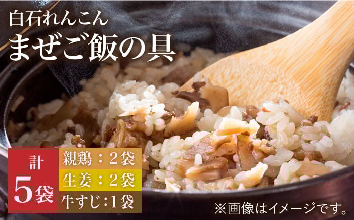 
            【手軽においしい！】白石れんこんのまぜご飯の具（3種）【べんがら】 佐賀県 白石 [IAZ011]
          