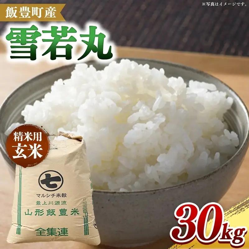 飯豊町産 雪若丸 玄米 30kg 令和7年産 おこめ ごはん 銘柄 ブランド米 山形県 飯豊町