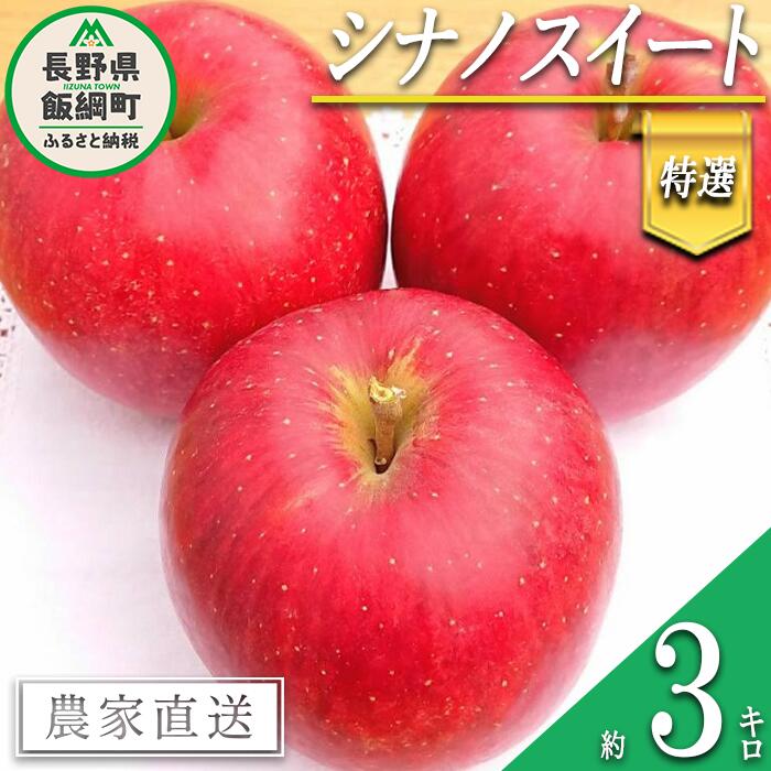 【ふるさと納税】 りんご シナノスイート 特選 3kg やまじゅうファーム 沖縄県への配送不可 令和7年度収穫分 信州の環境にやさしい農産物 減農薬栽培 長野県 飯綱町 【 信州 果物 フルーツ リンゴ 林檎 長野 15000円 】発送時期：2025年10月中旬〜2025年10月下旬{***}