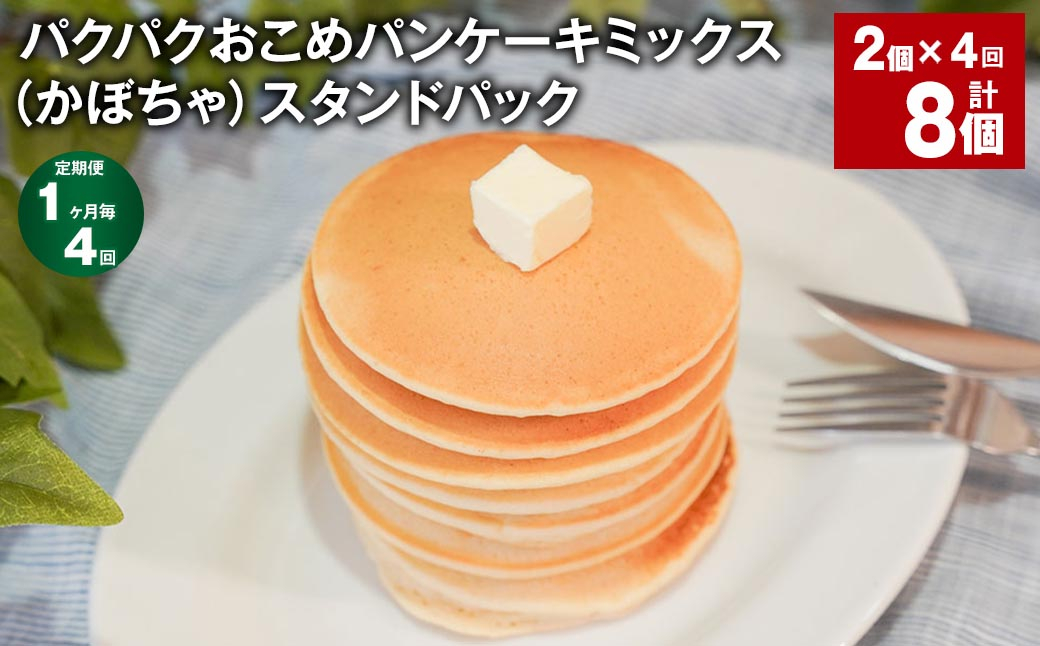 
            【1ヶ月毎4回定期便】パクパクおこめパンケーキミックス（かぼちゃ）スタンドパック 計8個 （2個×4回） 
          