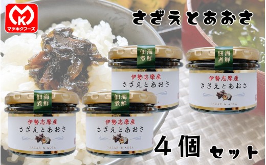 14-20伊勢志摩産　海鮮佃煮　さざえとあおさ×4個セット[61823]