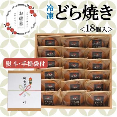 ふるさと納税 伊万里市 【お歳暮ギフト/のし付き・手提袋付き/直送】≪冷凍≫伊万里 小嶋やの謹製どら焼き(18個入)-佐賀