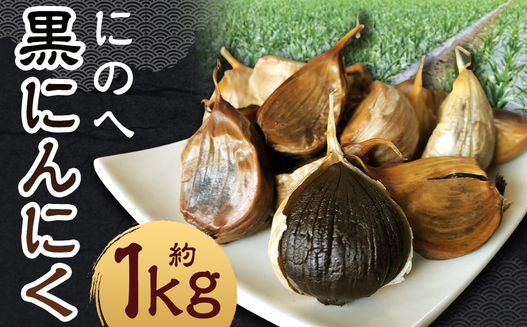 
            にのへ黒にんにく 約1kg／約500g×2 ニンニク にんにく 大蒜 黒ニンニク 野菜 加工品 お取り寄せ
          