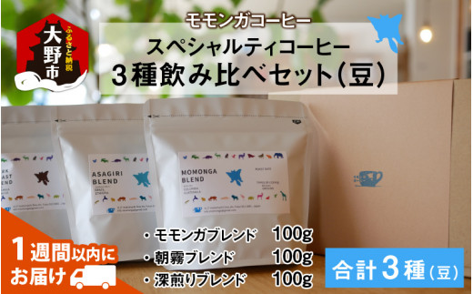 
モモンガコーヒーのスペシャルティコーヒー3種飲み比べセット（豆）
