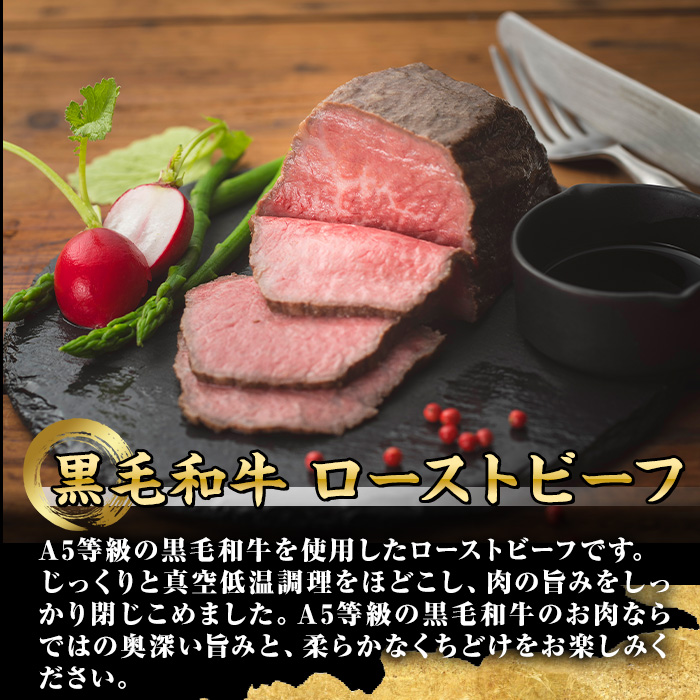 A0-08 ＜5等級＞鹿児島県産黒毛和牛ローストビーフ(250g・専用ソース付き) ふるさと納税 伊佐市 特産品 鹿児島 九州産 牛肉 国産 贈り物 冷凍 冷凍便 【986919】