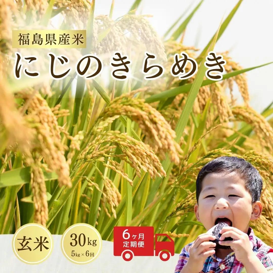 定期便 にじのきらめき 玄米30キロ (5kg×6回) 令和8年産 | 定期便 玄米 サムランド