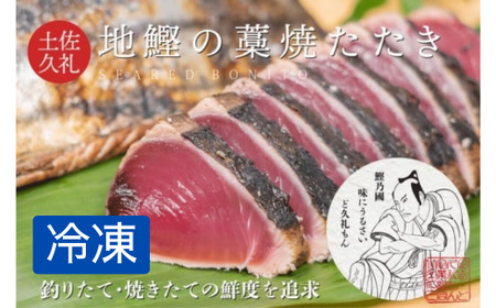 一本釣り土佐久礼かつおの藁焼きタタキ (旬凍) 3～4人前 冷凍  【 高知 久礼 ど久礼もん わら焼き 薬味 タレ付き 日戻り 鰹 本場 新鮮 タタキ  かつお 】