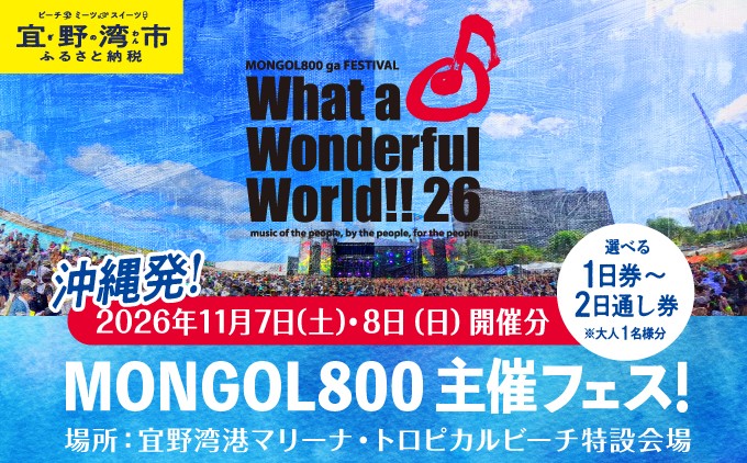 
                  【数量限定】モンパチフェス MONGOL800 ga FESTIVAL What a Wonderful World!! 26 11月7日(土)・11月8日(日) フェス チケット | 選べる 1日券 2日通し券 | モンパチ www26 2026 沖縄 宜野湾 マリーナ トロピカルビーチ | イベント 野外 ビーチ ライブ ライヴ LIVE
                