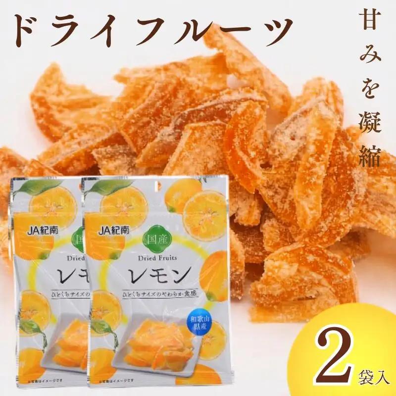 和歌山県産 ドライフルーツ  レモン  22g×2袋 / レモン おやつ 小腹 お菓子 健康【kng025-1】
