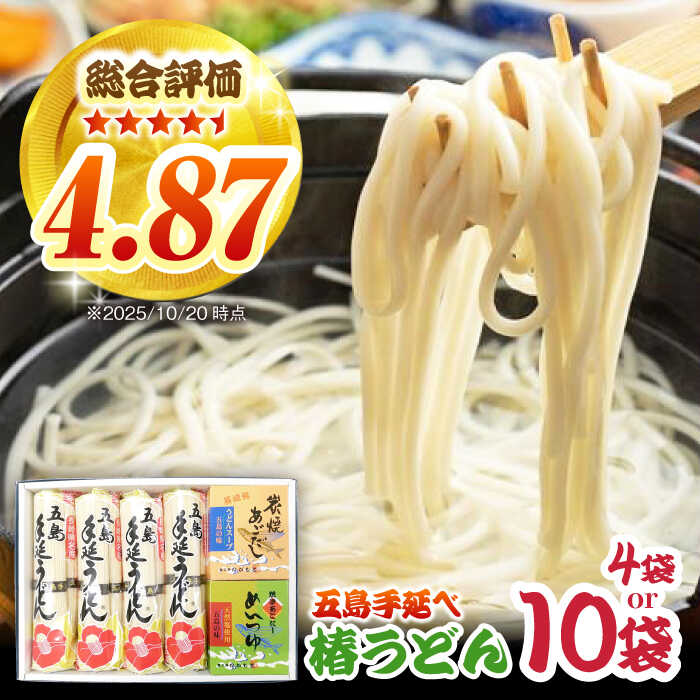 【ふるさと納税】【お歳暮ギフト】【お届け内容が選べる】五島うどん4袋（だし付）/ 椿うどん10袋 五島市/中本製麺[PCR004] 炭焼きあごスープ めんつゆ セット 地獄炊き 椿うどん 乾麺 あごだし 粉末スープ 焼きあご