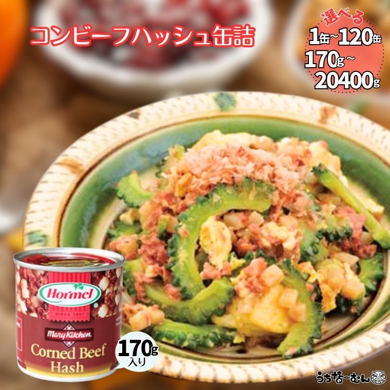 【ふるさと納税】うちなーむん コンビーフハッシュ 170g　1～120缶 沖縄ホーメル 業務用