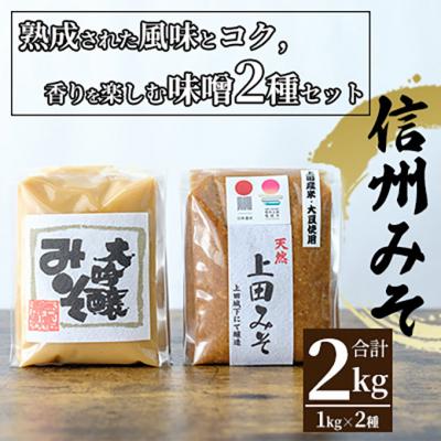 ふるさと納税 上田市 みそセット(大吟醸みそ1kg×1袋・上田みそ1kg×1袋) [54040584]