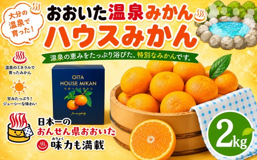 おおいた温泉みかん ハウスみかん約2kg 秀品（化粧箱入）※18玉～25玉 ＜132-022＞