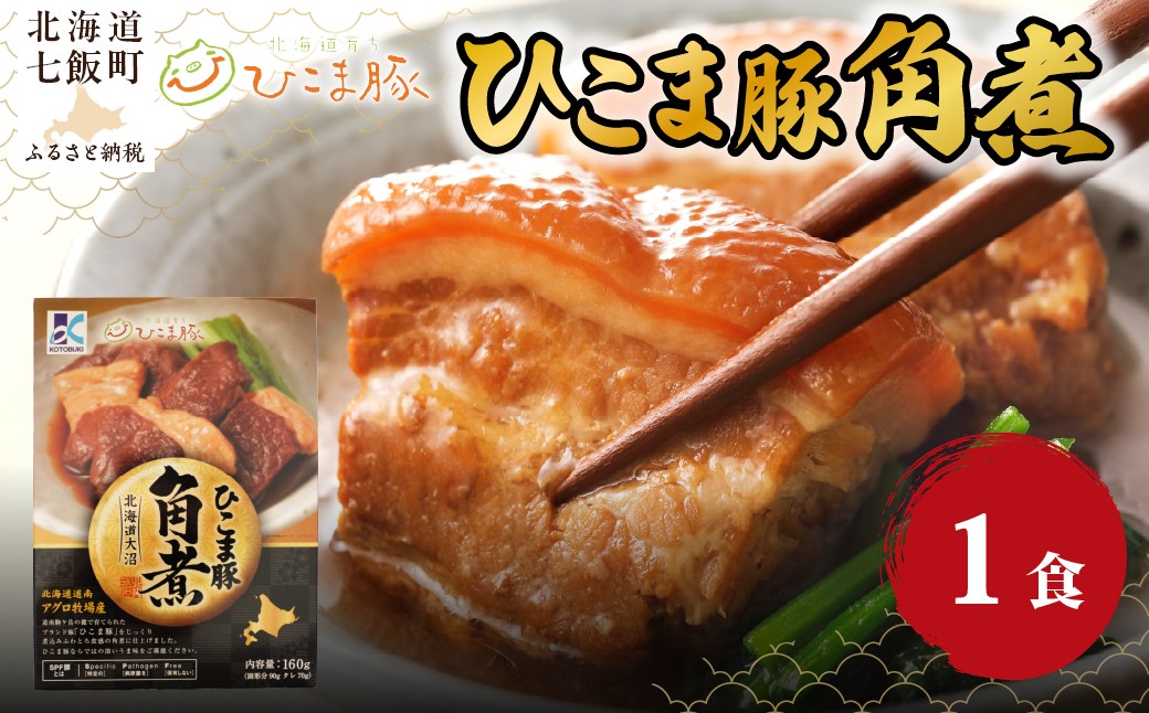 
                  ひこま豚角煮　1個 【 ふるさと納税 人気 おすすめ ランキング 豚角煮 角煮 煮豚 豚 ひこま豚 国産 国産豚 総菜 簡単 即席 備蓄 北海道 七飯町 送料無料 】 NAO066
                