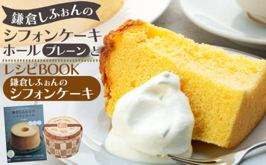 
                  鎌倉しふぉんのシフォンケーキ　ホール（プレーン）1個とレシピＢＯＯＫ『鎌倉しふぉんのシフォンケーキ』 ｜ ケーキ シフォンケーキ シフォン スイーツ お菓子 おかし 洋菓子 お取り寄せ ケーキ通販 人気 おすすめ デザート ギフト プレゼント 食べ比べ ふわふわ 送料無料 神奈川 鎌倉  
                