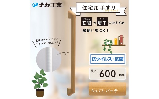 住宅向け手すりソフトハンドP-34M／I-60／#73バーチ