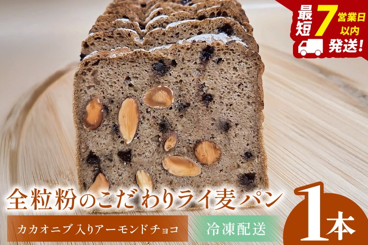 全粒粉のこだわりライ麦パン・カカオニブ入りアーモンドチョコ（1本）【埼玉県　春日部　パン　天然酵母  手作り】（DA007）