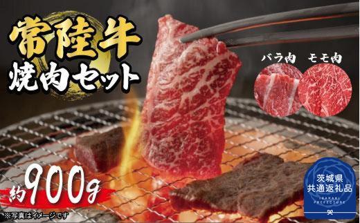 常陸牛　焼肉セット　約900g（茨城県共通返礼品）