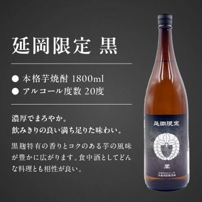 ふるさと納税 延岡市 【飲み比べ】延岡限定 白 黒  1800ml×6本セット(各3本) |  | 02