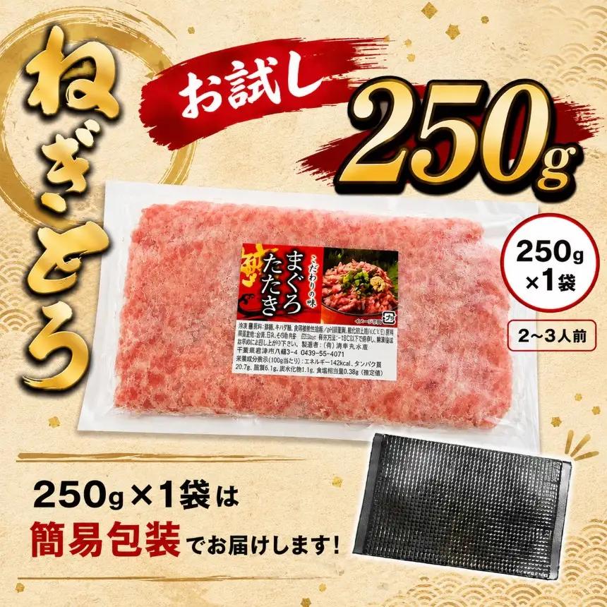 【定期便 3ヶ月】【 簡易包装 】ネギトロ 鮪 250g×１袋 | まぐろのたたき ねぎとろ 清幸丸水産 君津市