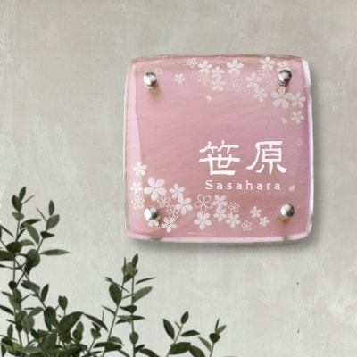 【ガラス表札】暖かさを感じる桜模様溢れた独自開発の淡いピンクカラーが魅力のガラス表札　HF−65【1267774】