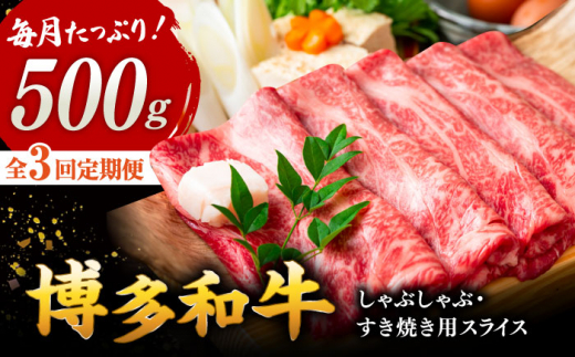【全3回定期便】【和牛の旨味を堪能！】博多和牛しゃぶしゃぶすき焼き用 500g ▼ 牛肉 肉 にく 返礼品 美味しい お肉 家族 口コミ 食材 博多 本場 福岡 国産牛 特産品 大好評 冷凍 定期便 桂川町/株式会社 MEAT PLUS [ADAQ017]